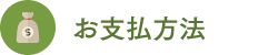 お支払い方法