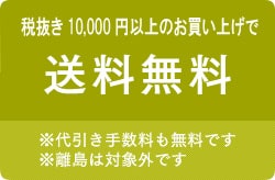 税抜10,000円以上のお買上で送料無料。※代引き手数料も無料です。※離島は対象外です。
