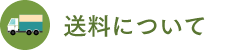 送料について
